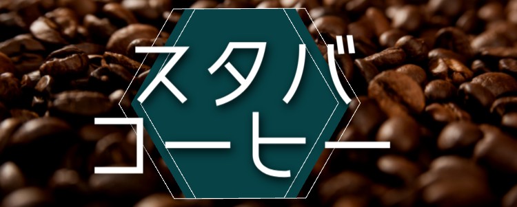 スタバコーヒー